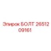 2651209161 БОЛТ Epiroc