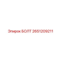 2651209211 БОЛТ Epiroc