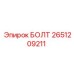 2651209211 БОЛТ Epiroc