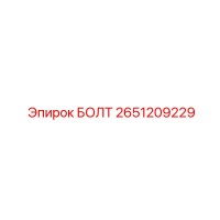 2651209229 БОЛТ Epiroc
