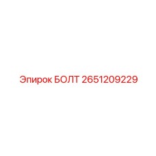 2651209229 БОЛТ Epiroc