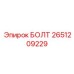 2651209229 БОЛТ Epiroc