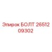 2651209302 БОЛТ Epiroc