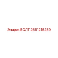 2651215259 БОЛТ Epiroc