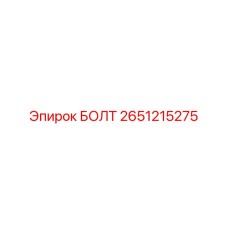 2651215275 БОЛТ Epiroc