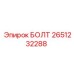 2651232288 БОЛТ Epiroc
