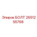 2651255768 БОЛТ Epiroc