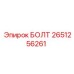 2651256261 БОЛТ Epiroc