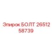 2651258739 БОЛТ Epiroc