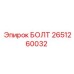 2651260032 БОЛТ Epiroc