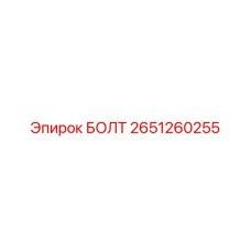 2651260255 БОЛТ Epiroc