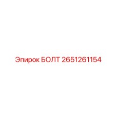 2651261154 БОЛТ Epiroc