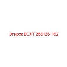 2651261162 БОЛТ Epiroc