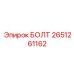 2651261162 БОЛТ Epiroc