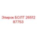 Болт 2651287753 Epiroc