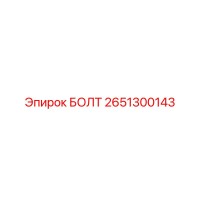 Болт 2651300143 Epiroc
