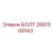 Болт 2651300143 Epiroc