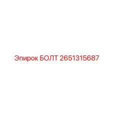 2651315687 БОЛТ Epiroc