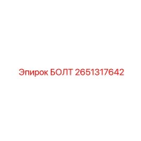 2651317642 БОЛТ Epiroc