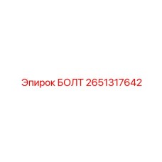 2651317642 БОЛТ Epiroc