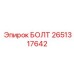 2651317642 БОЛТ Epiroc
