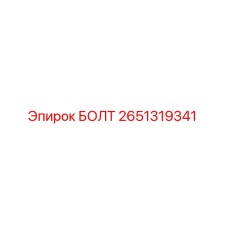 2651319341 БОЛТ Epiroc