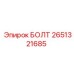 2651321685 БОЛТ Epiroc