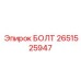 2651525947 БОЛТ Эпирок (Epiroc)