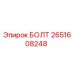 2651608248 БОЛТ Epiroc