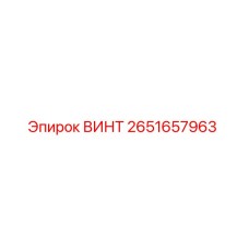 2651657963 ВИНТ Epiroc