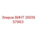 2651657963 ВИНТ Epiroc