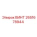 2651678944 ВИНТ Epiroc