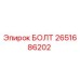 2651686202 БОЛТ Epiroc