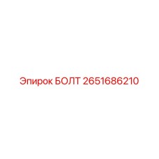 2651686210 БОЛТ Epiroc
