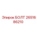 2651686210 БОЛТ Epiroc