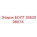 2652096674 БОЛТ Epiroc
