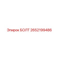 2652199486 БОЛТ Epiroc
