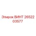 2652203577 ВИНТ Epiroc