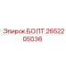 2652205036 БОЛТ Epiroc