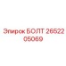 2652205069 БОЛТ Epiroc
