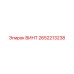 2652213238 ВИНТ Epiroc