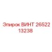 2652213238 ВИНТ Epiroc