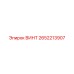 2652213907 ВИНТ Epiroc