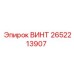 2652213907 ВИНТ Epiroc