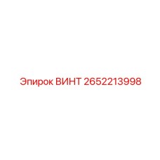 2652213998 ВИНТ Epiroc