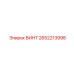 2652213998 ВИНТ Epiroc
