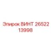 2652213998 ВИНТ Epiroc