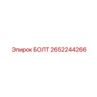 2652244266 БОЛТ Epiroc