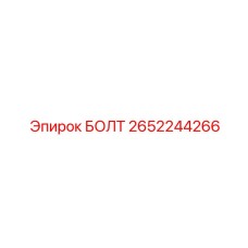 2652244266 БОЛТ Epiroc