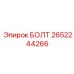 2652244266 БОЛТ Epiroc